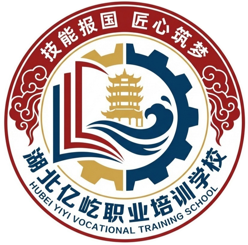 湖北亿屹职业培训学校